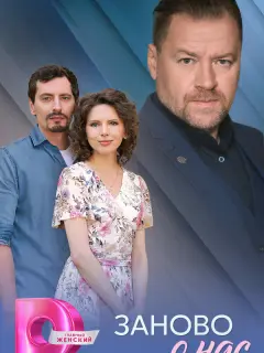 Заново о нас российский сериал